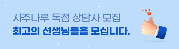 사주나루 상담사 신청 배너